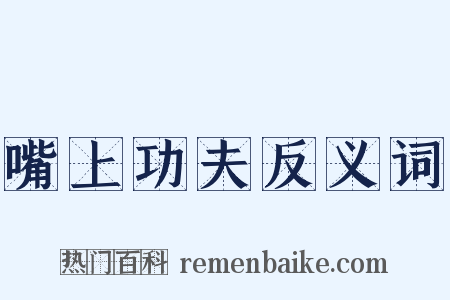 嘴上功夫反义词是什么意思的图片